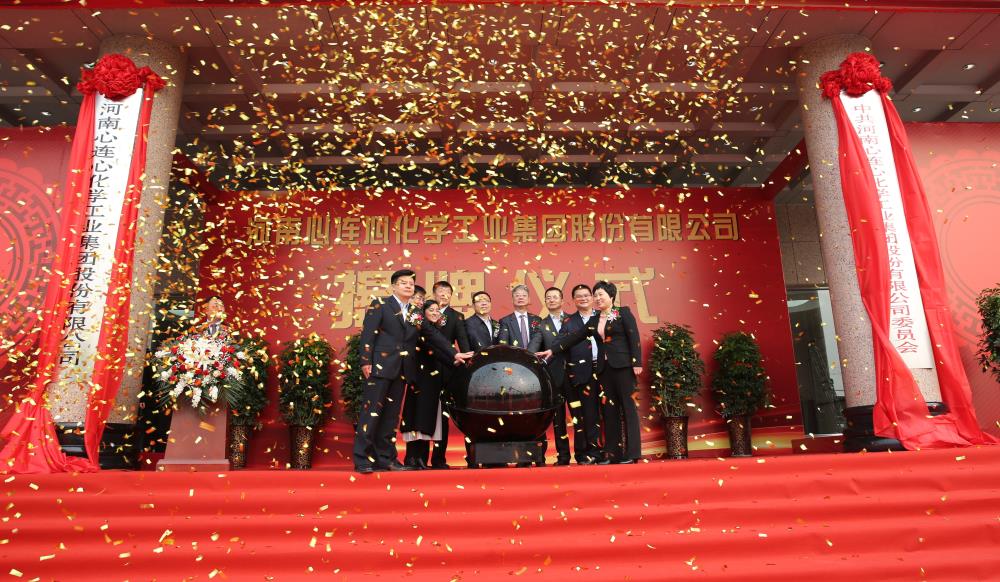 2019年3月18日，心連心化學工業(yè)集團股份有限公司改制揭牌儀式