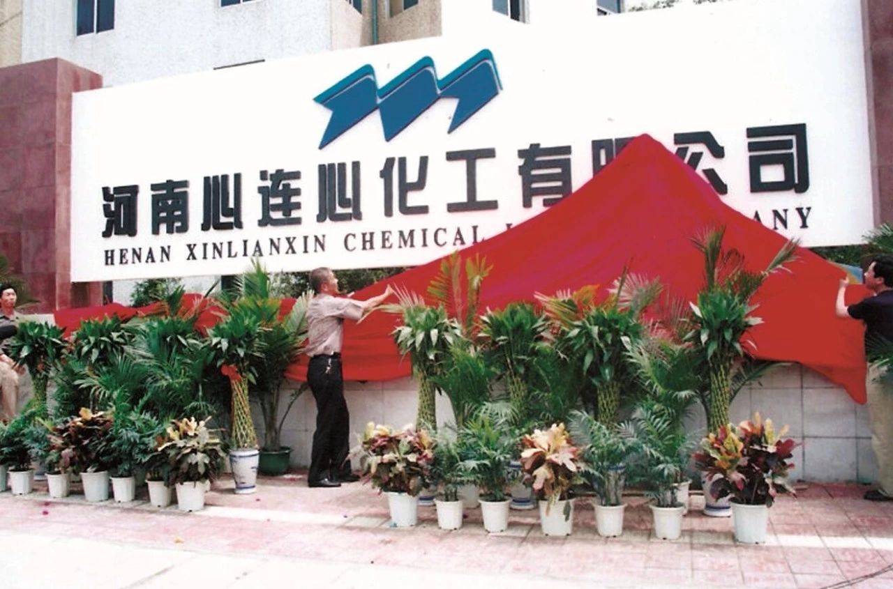 【心連心·瞬間】心連心化學工業(yè)集團建廠50周年回眸（三）